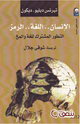 كتاب الإنسان اللغة الرمز التطور المشترك للغة والمخ للمؤلف تيرنس دبليو ديكون